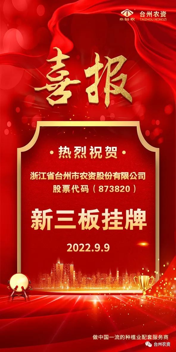 喜報！臺州農(nóng)資成為臺州首家登“新三板”農(nóng)業(yè)服務(wù)企業(yè)！