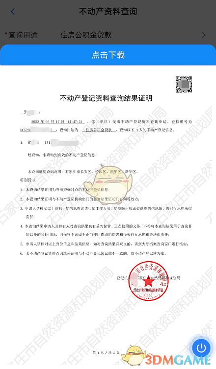 冀時辦怎么查個人房產信息 查詢不動產信息方法 一聚教程網